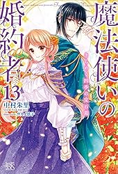 魔法使いの婚約者 8 Amazon.co.jp: 魔法使いの婚約者8 黒染まる眠り姫は朝焼けを待つ